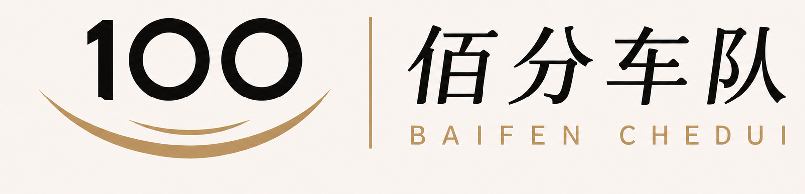 佰分车队